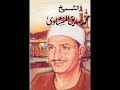 تجويد الشيخ محمد صديق المنشاوي - سورة مريم - نادر