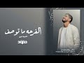 اغنية تخرج حمود الخضر 2024 الفرحه ما توصف | اغنية تخرج دفعة تخرج جديد 2024 | تنفذ بالاسماء