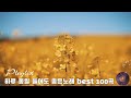 감성 발라드 명곡 💖 top 100 베스트 발라드 모음 양파 🎶 90 ~ 2000년대 발라드 명곡 모음 🎶지친 마음을 위로하는 노래🎶거미,조용필,백지영 ,김광석,다비치, 린