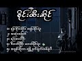 စိုင်းထီးဆိုင် [Sai Htee Saing's best songs collection]