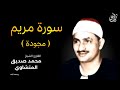 سورة مريم (كاملة) بصوت القارئ محمد صديق المنشاوي || Surah Maryam Mohamed Al Minshawi (Full)