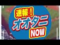 やったゾ大谷！！今季１６号ホームランを瞬間スロー再生！！【6.12現地映像】