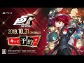 Persona 5 Royal - Official Opening Cinematic Trailer