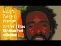ኤልያስ ሽታሁን አዳዲስ የግጥም ስብስብ  | Eliyas Shitahun New poet collection አሪፍ አሪፍ ግጥሞች 2022