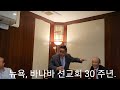 뉴욕 , 바나바 선교회  간증집회 , 김태훈목사 2024년5월26일.