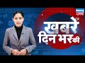 din bhar ki khabar | news of the day, hindi news india | Rahul Bharat jodo nyay yatra News | #dblive