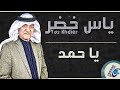 ياس خضر - ياحمد | اجمل اغاني عراقية طرب 2017