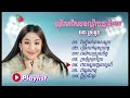 ជ្រើសរើសបទល្បីៗពីរោះ-អេង ស្រីអូន​​ | កន្រ្ទឹម