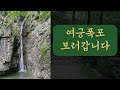 여름계곡 트래킹 / 문경새재 / 주흘산 / 조령산 / 여궁폭포