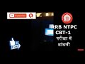 RRB NTPC परीक्षा मैं बहुत बड़ी धांधली चल रही है 😭#RRB share this video 🙏