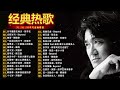 一人一首成名曲【经典老歌】70,80,90年代经典老歌【張宇, 蘇芮, 巫啟賢, 王傑, 邰正宵, 林憶蓮, 張信哲, 趙傳, 潘越雲, 潘美辰, 陳昇, 葉蒨文, 優客李林, 周華健