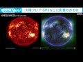 「太陽フレア」GPSなどに障害の可能性(2024年5月10日)