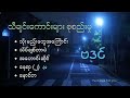 ဗဒင် [Ba Din's best songs collection]