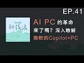EP41 - AI PC的革命來了嗎？深入瞭解微軟的Copilot+PC