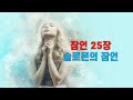 잠언읽기3(21장-31장)