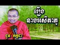 រឿងនាងអសិតាភូ - ជួន កក្កដា - Choun Kakada 2024