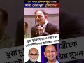 ভুয়া মুক্তিযোদ্ধা ও মন্ত্রী কে সংসদে যা বললেন ব্যারিষ্টার সুমন এমপি  tending  tendingvideo  tending