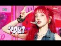 YUQI (우기) - FREAK | Show! MusicCore | MBC240427방송