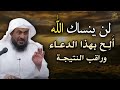 ألح على الله بهذا الدعاء وراقب النتيجة! لن ينساك الله مقطع مؤثر للشيخ عبد الرحمن الباهلي