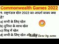 राष्ट्रमंडल खेल 2022 में भारत के ध्वजवाहक कौन हैं? CWG  2022 में भारत के कितने एथलीट भाग ले रहे हैं?