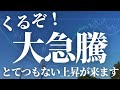 【第485話】くるぞ！大急騰！皆様は準備できていますか？