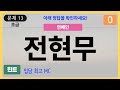 [초성퀴즈] 60세 6문제 이상 맞추면 뇌 나이 30대 #126 | 치매예방퀴즈,두뇌훈련,치매테스트,치매예방,단어퀴즈,낱말퀴즈,치매예방운동,치매예방게임