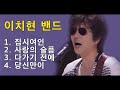 이치현 밴드 - 1.집시여인 2. 사랑의 슬픔 3. 다가기 전에 4. 당신만이