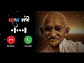 Mhatma gadi ringtone रिंगटोन महात्मा गांधी रिंगटोन