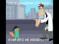 ТРЕПЕЩИ ПЭРРИ УТКОНОС...