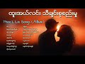 ထူးအယ္လင္းသီခ်င္းစုစည္းမႈ / Htoo L Lin Songs (Album) ေနပါေစခ်စ္လို႕/မင္းေလးနားလည္/မင္း