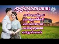 សែនព្រះពិស្ណុកា សុំម្ចាស់ទឹកដី រើសរើស៥បទពីរោះៗ សុំម្ចាស់ទឹកដី ហោមរោង ជម្រើសបទភ្លេងការអកកេះ 2024