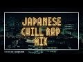 何もない休日にChillしながら聴きたい日本語ラップMIX