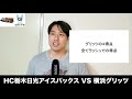 #023【試合注目ポイント】アイスバックス vs 横浜グリッツ  アジアリーグ・アイスホッケー・ジャパンカップ