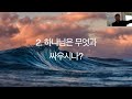 [너희를 위해 싸우시는! / 출애굽기 14:10~14]