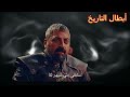 المـ ـوتي حلقة 165 مترجمة | الموسم 6 المترجم | الجزء 6 | غونجا  وعصمت خاتون عثمان واورهان