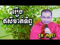 រឿងឥសីមាត់ទិព្វ - ជួន កក្កដា - Choun Kakada 2024