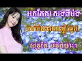 អកកែស សង់ទីម៉ង់ ចាក់កំដរពេលភ្ញៀវចូល បទពិរោះៗ orkkes khmer song 💖🌺