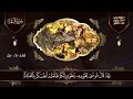 سورة البقرة كاملة, رقية للبيت, وعلاج للسحر | القارئ علاء عقل - Surah Al Baqarah