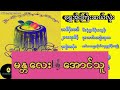 ရွှေအိုးကြီးဆယ်လုံး ဂန္တဝင်တီးလုံးများ {မန္တလေး 🎼 အောင်သူ}