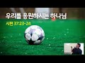 [우리를 응원하시는 하나님 / 시편 37:23-24]