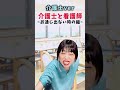 介護士と看護師の対応が違いすぎてわかる😂ww ~お通じ出ない時編~ #shorts