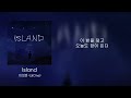 이성훈(alOne) - Island [ Lyrics Video ]