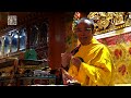 Dzambala Empowerment | HH Chamgon Kenting Tai Situpa | Palpung Sherabling Monastic Seat