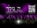 גד ובני אלבז - ה' מלך - Gad Elbaz & Beni Elbaz - Hashem Meleh