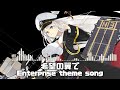 希望の翼で - Enterprise theme song