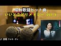 サクっと聴ける・・・昭和歌謡ヒット曲 いいとこどりメドレー Vol.4