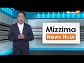 ဩဂုတ်လ ၅ ရက်၊  မွန်းတည့် ၁၂ နာရီ Mizzima News Hour မဇ္စျိမသတင်းအစီအစဥ်