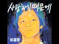 그대 내 품에