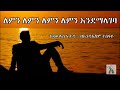 Andualem Tesfaye : ለምን ለምን ለምን ለምን እንደማላገባ