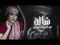 من دمع عينو حبر الرسالة | فل الجديلة لفها بل شالة | اغاني مطلوبة اكتر شي .